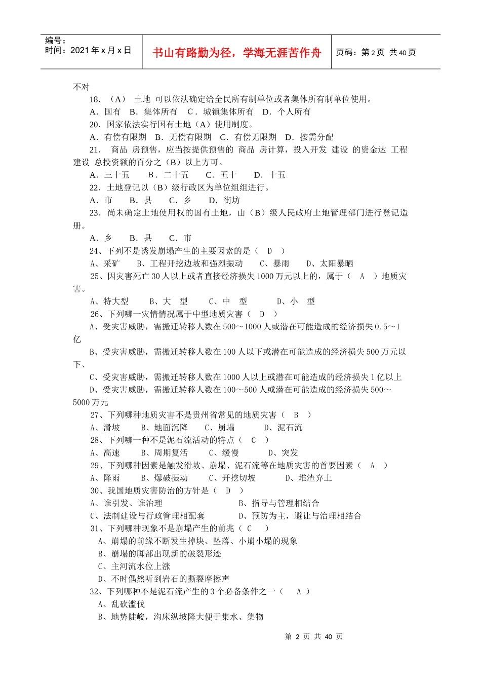 国土法律法规知识竞赛复习题(一)_第2页