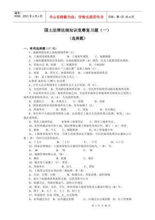 国土法律法规知识竞赛复习题(一)