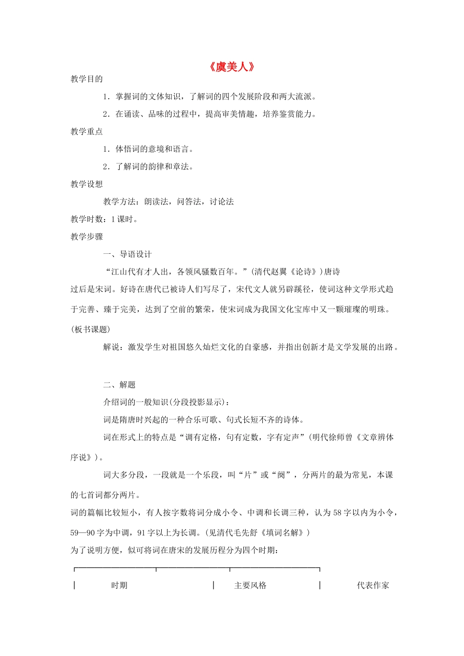 高中语文 虞美人教案1 苏教版必修4-苏教版高一必修4语文教案_第1页