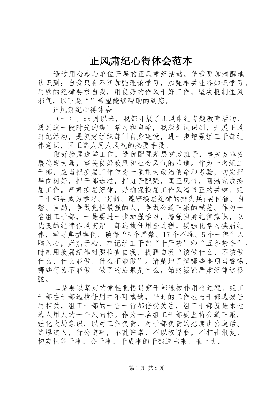 正风肃纪心得体会范本_第1页