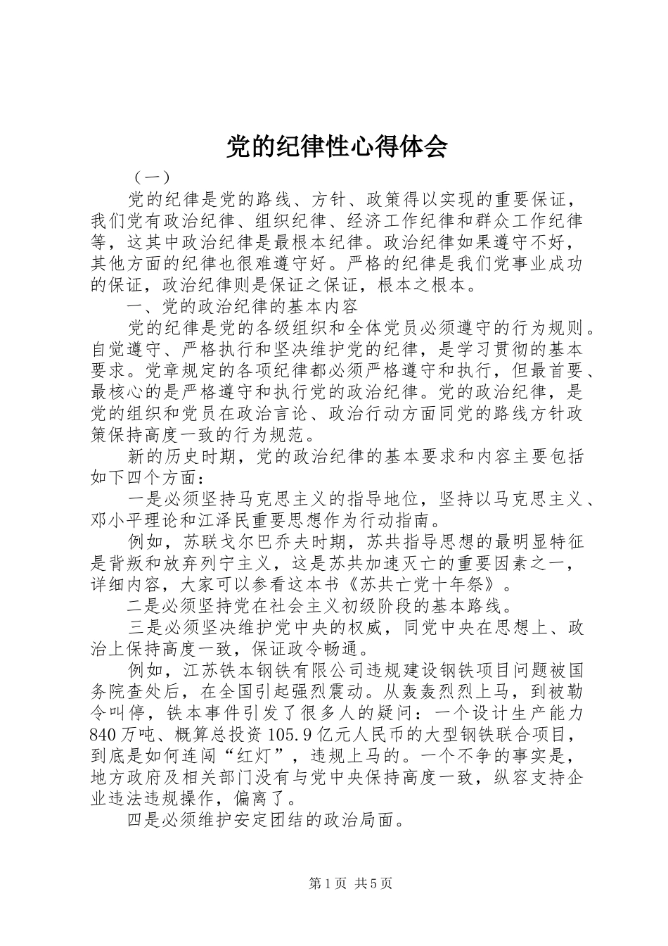 党的纪律性心得体会_第1页