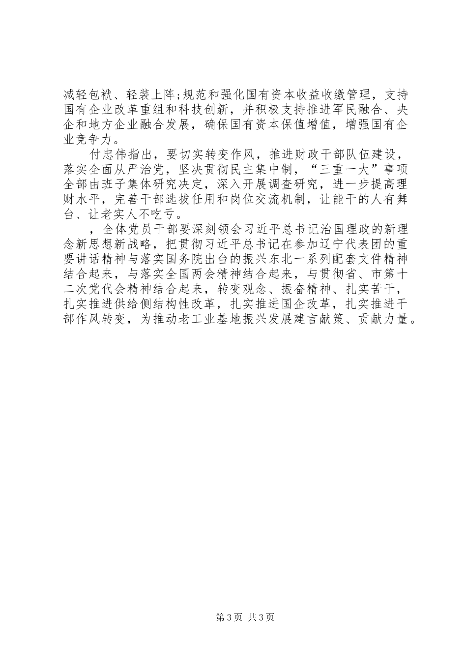 学习贯彻辽宁三个推进心得体会范文简稿两篇_第3页