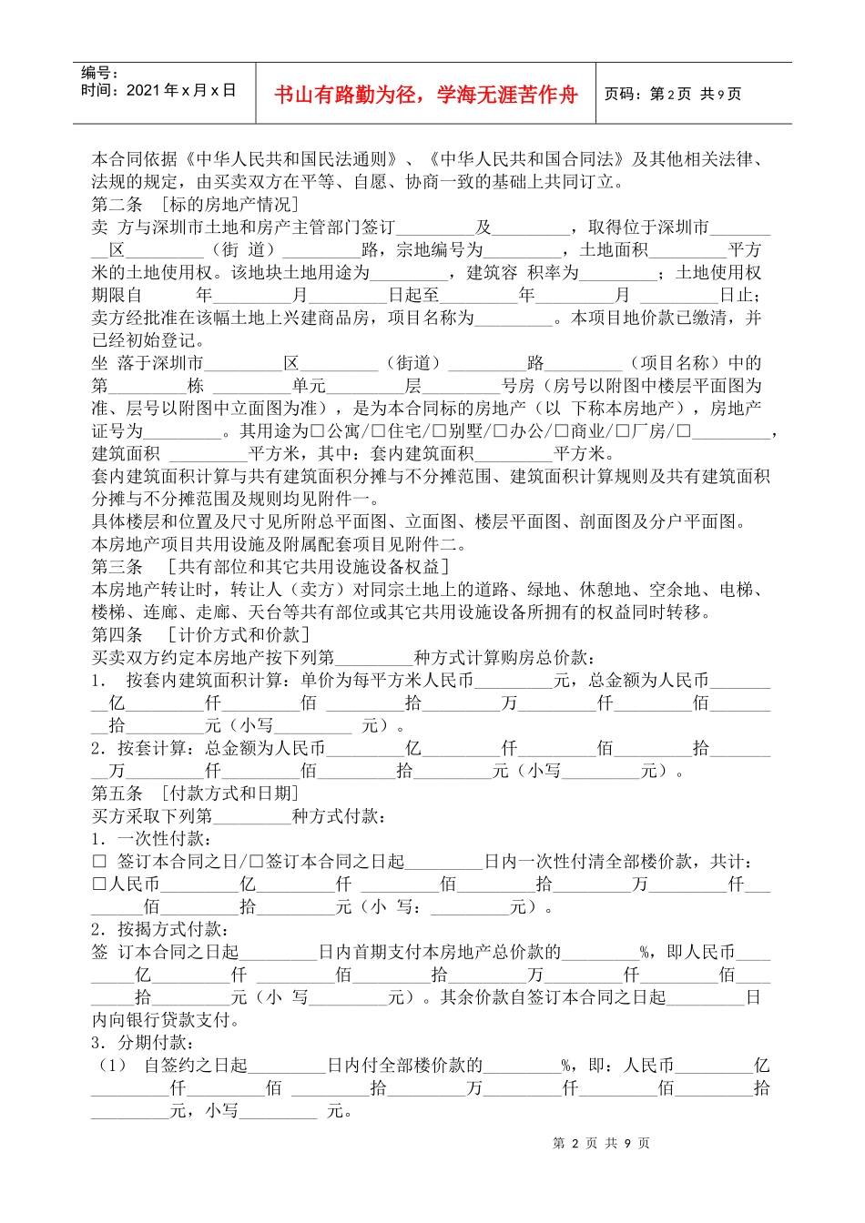 深圳市房地产买卖合同_第2页