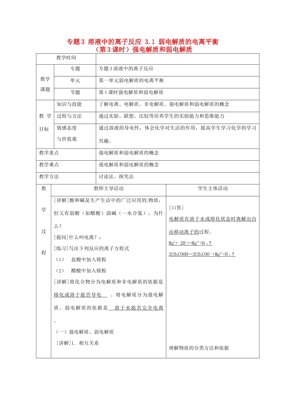 高中化学 专题3 溶液中的离子反应 3.1 弱电解质的电离平衡（第3课时）强电解质和弱电解质教案 苏教版选修4-苏教版高二选修4化学教案_第1页