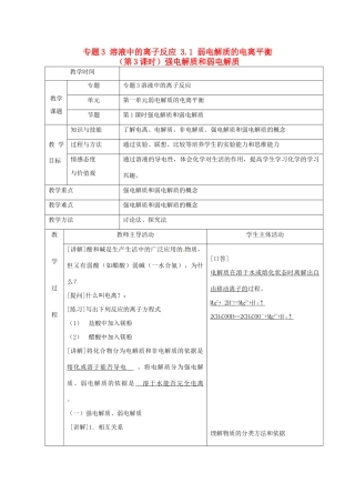 高中化学 专题3 溶液中的离子反应 3.1 弱电解质的电离平衡（第3课时）强电解质和弱电解质教案 苏教版选修4-苏教版高二选修4化学教案