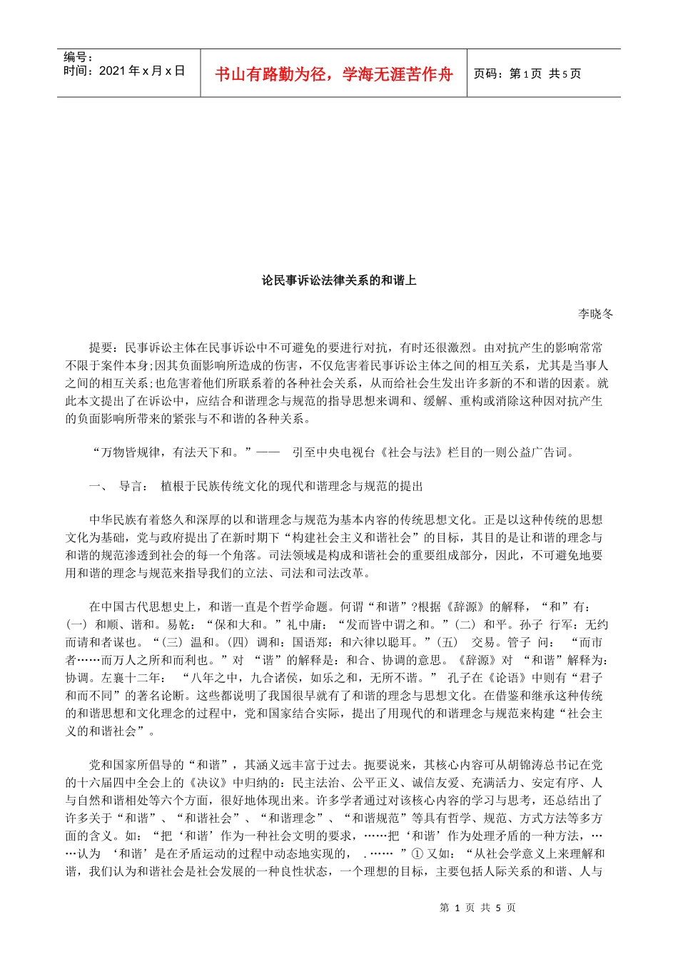 论民事诉讼法律关系的和谐上研究与分析_第1页
