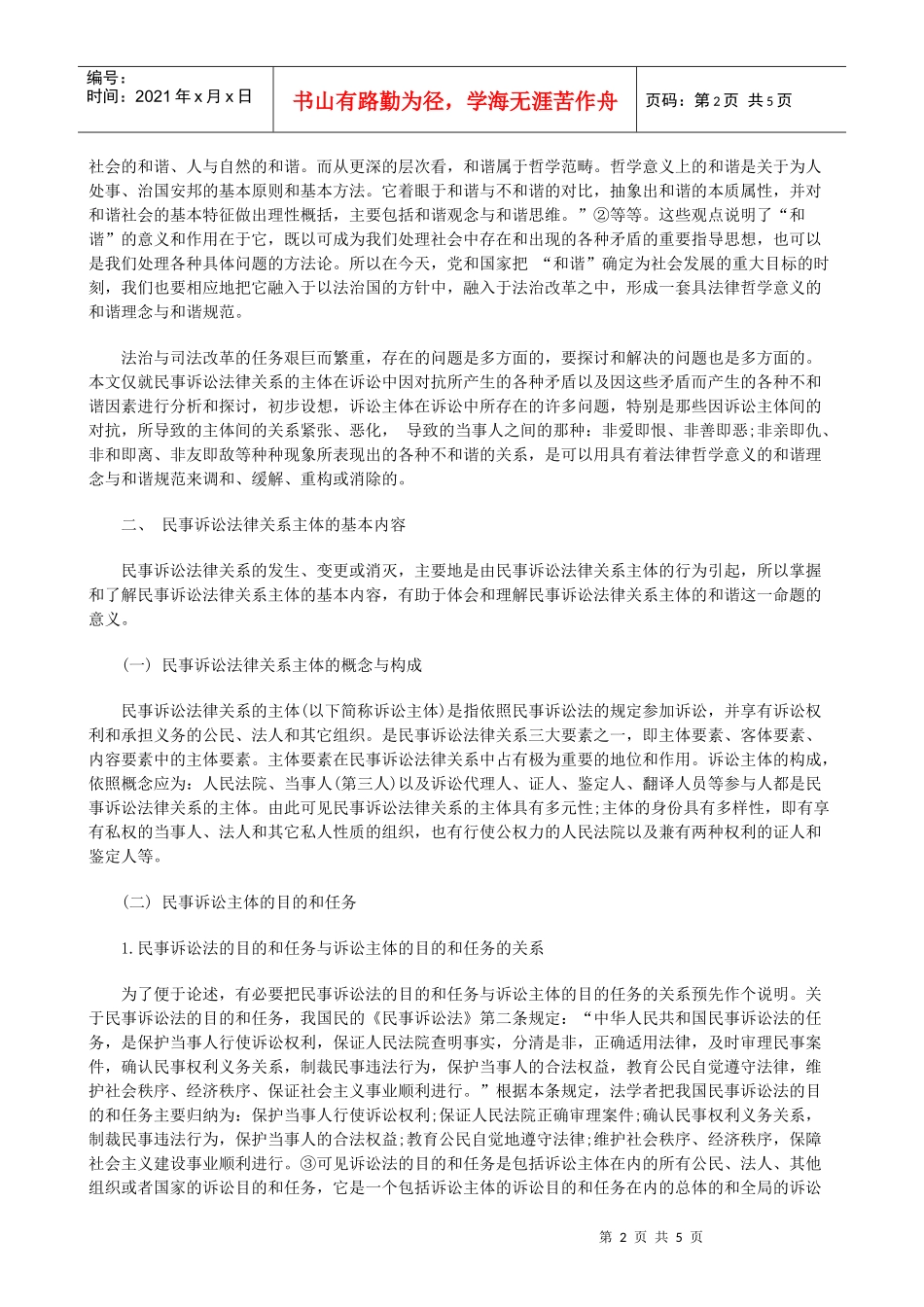 论民事诉讼法律关系的和谐上研究与分析_第2页