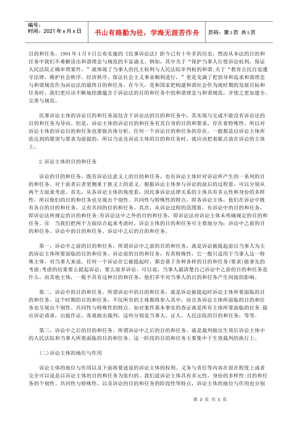 论民事诉讼法律关系的和谐上研究与分析_第3页