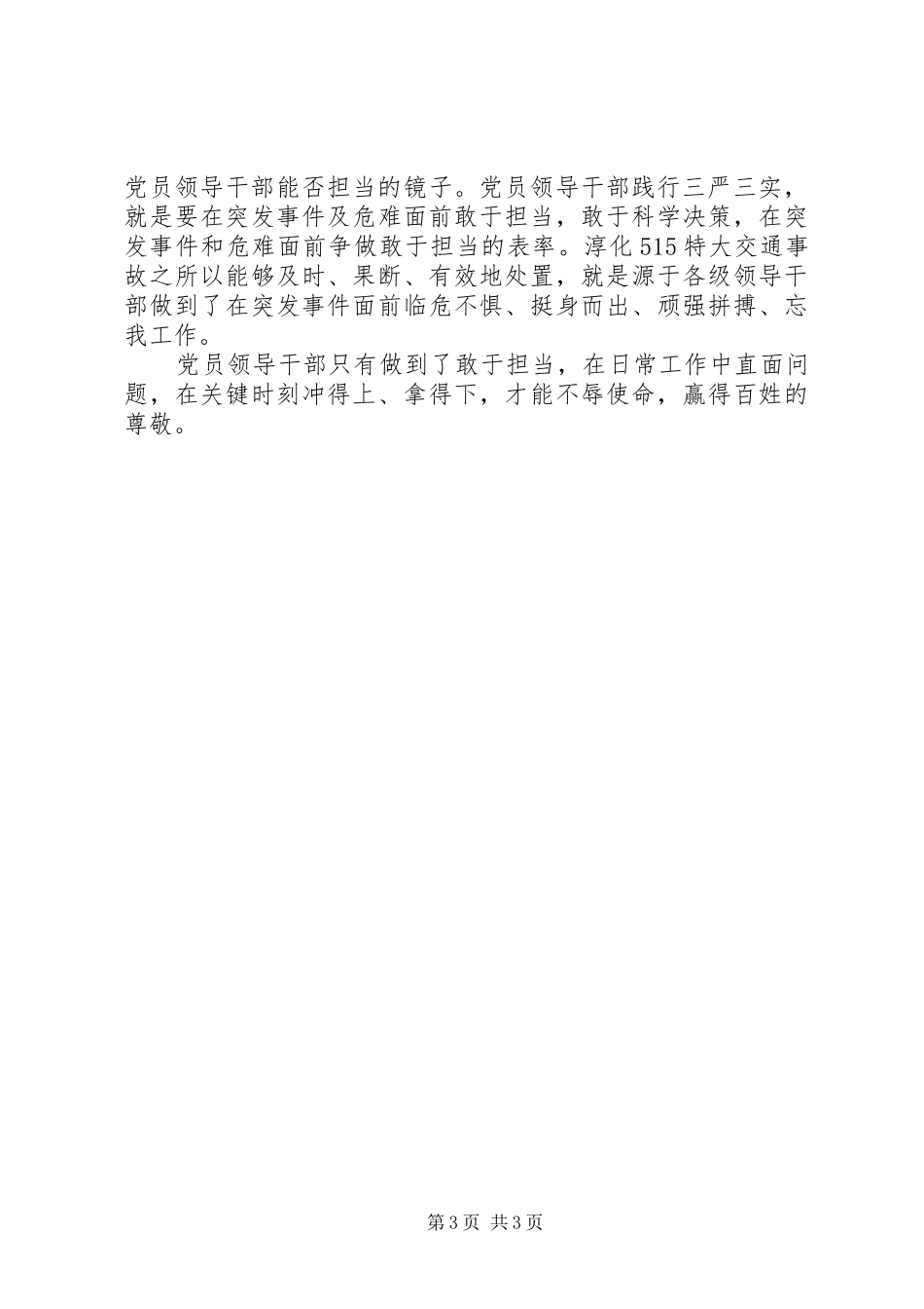 XX年三严三实”敢于担当心得体会范文_第3页