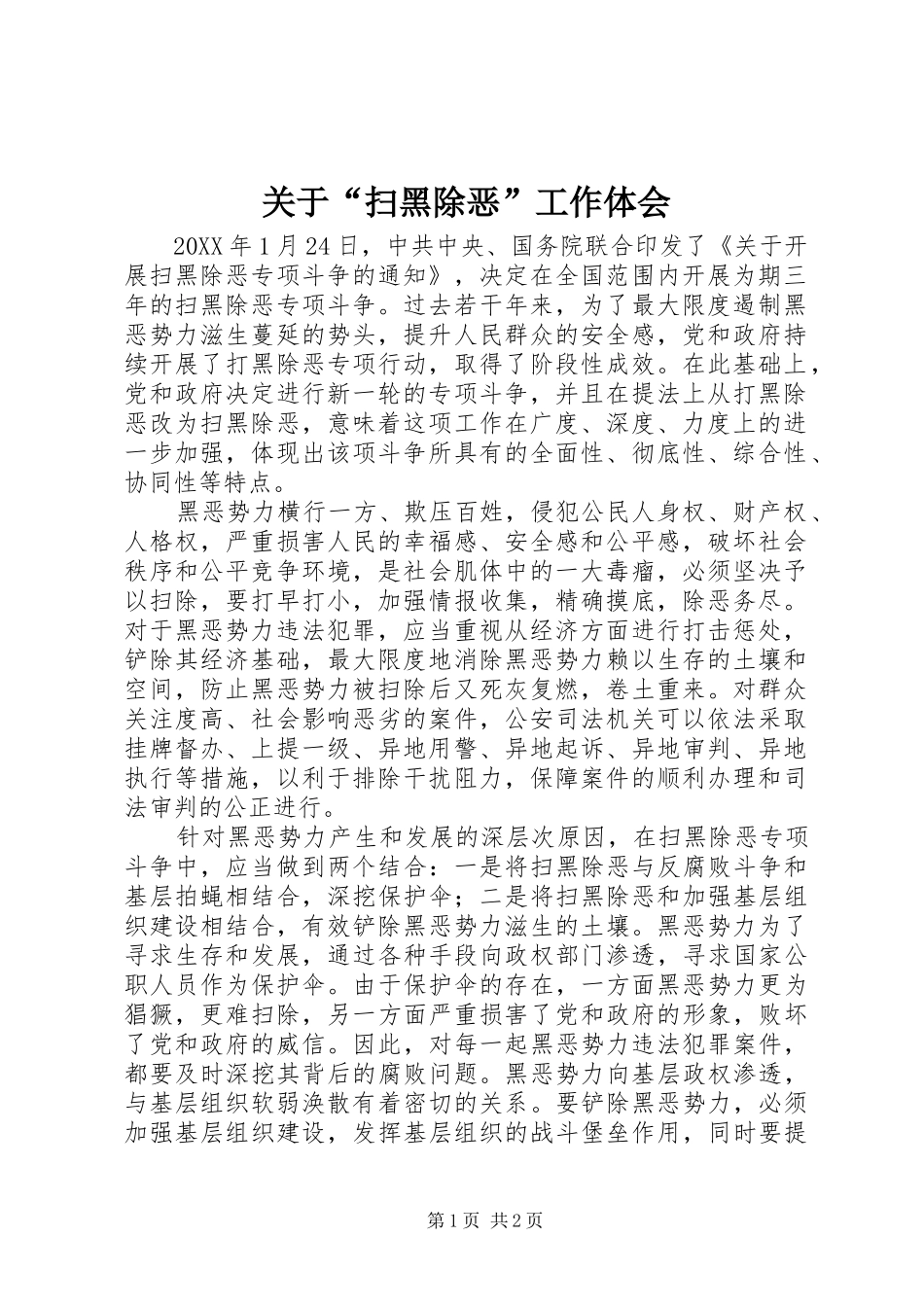 关于“扫黑除恶”工作体会_第1页