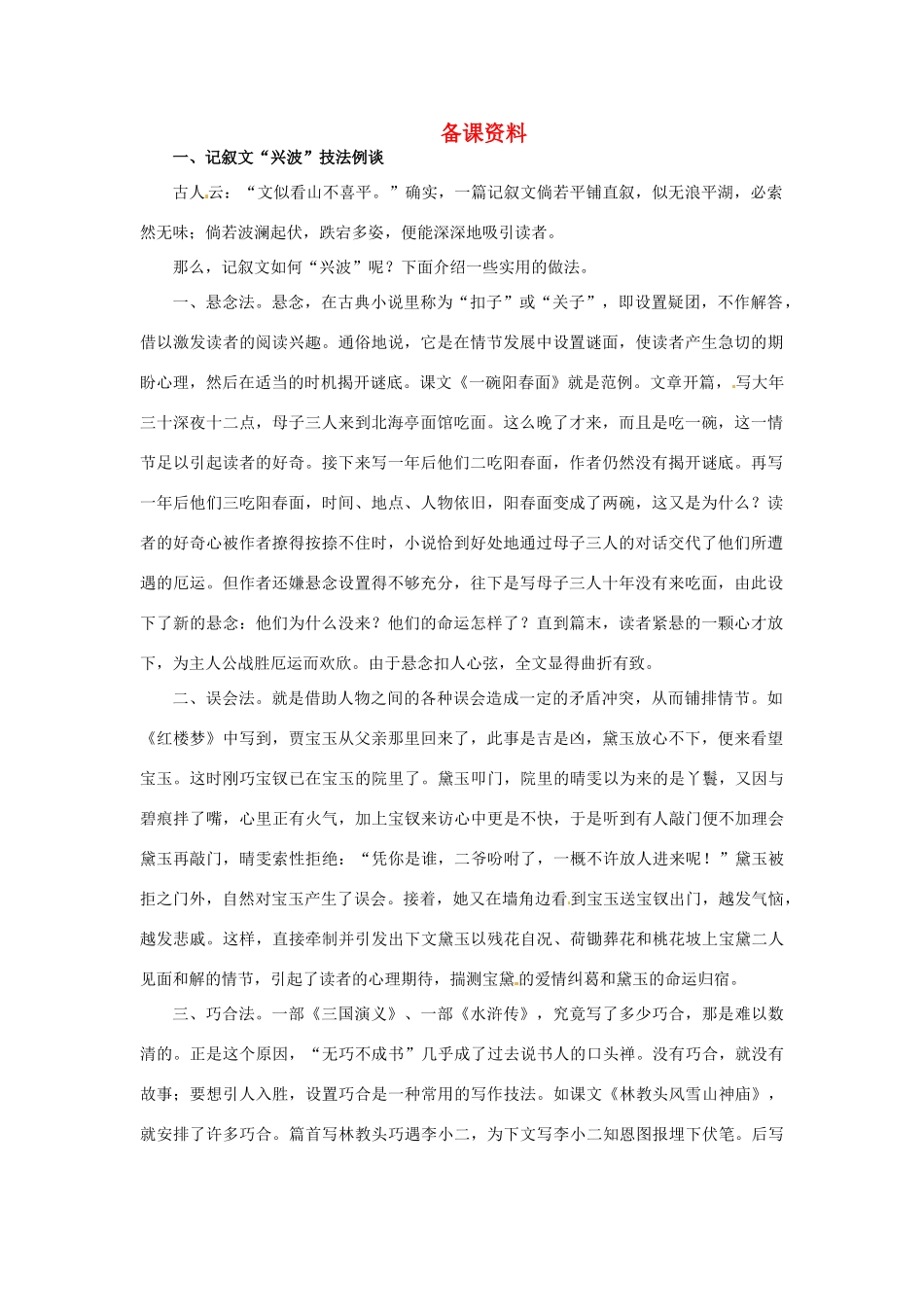 高中语文 《红楼梦》的情节波澜备课资料 粤教版必修4_第1页