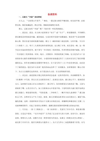 高中语文 《红楼梦》的情节波澜备课资料 粤教版必修4