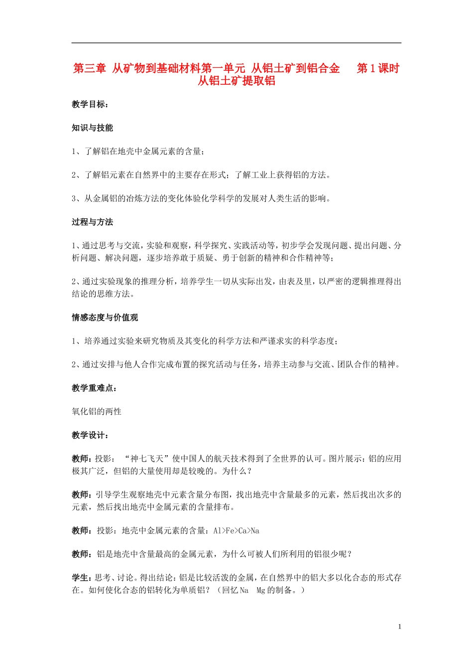 高中化学 《从铝土矿到铝合金》教案6 苏教版必修1_第1页