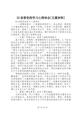 XX省委党校学习心得体会[五篇材料]
