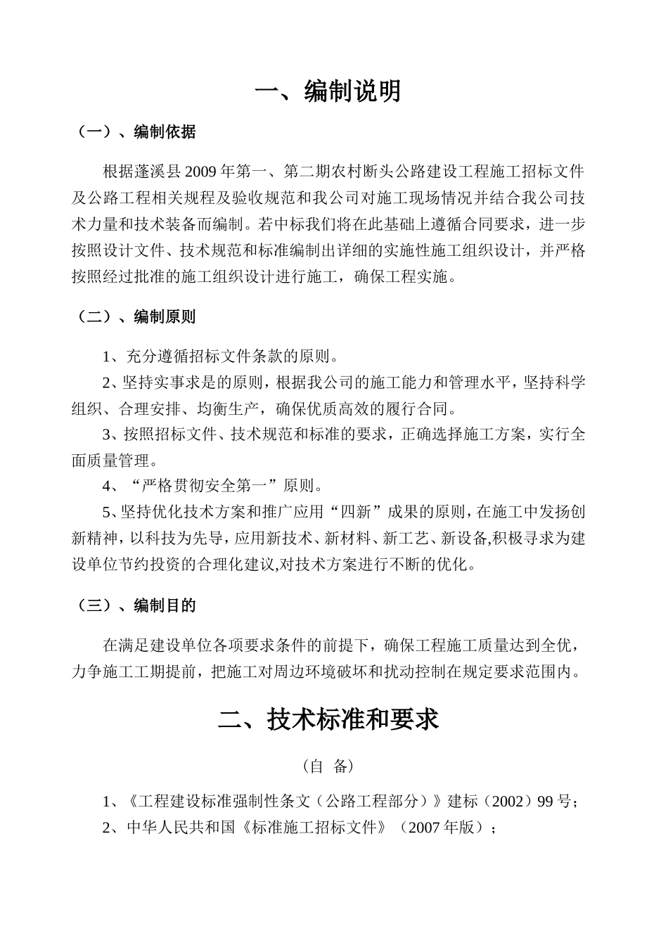 蓬溪XXXX年农村公路建设工程J合同段施工组织设计(DOC65页)_第2页
