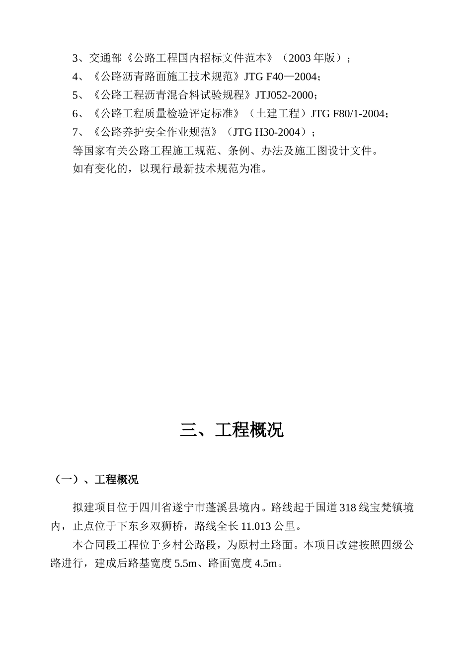 蓬溪XXXX年农村公路建设工程J合同段施工组织设计(DOC65页)_第3页