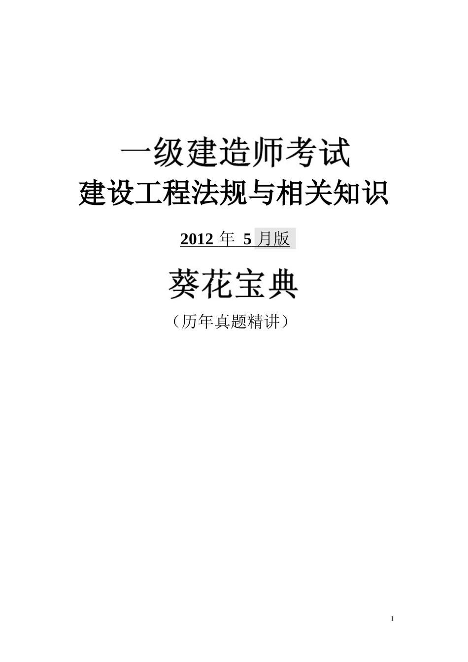 陈印XXXX5月一级建设工程法规真题解析_第1页
