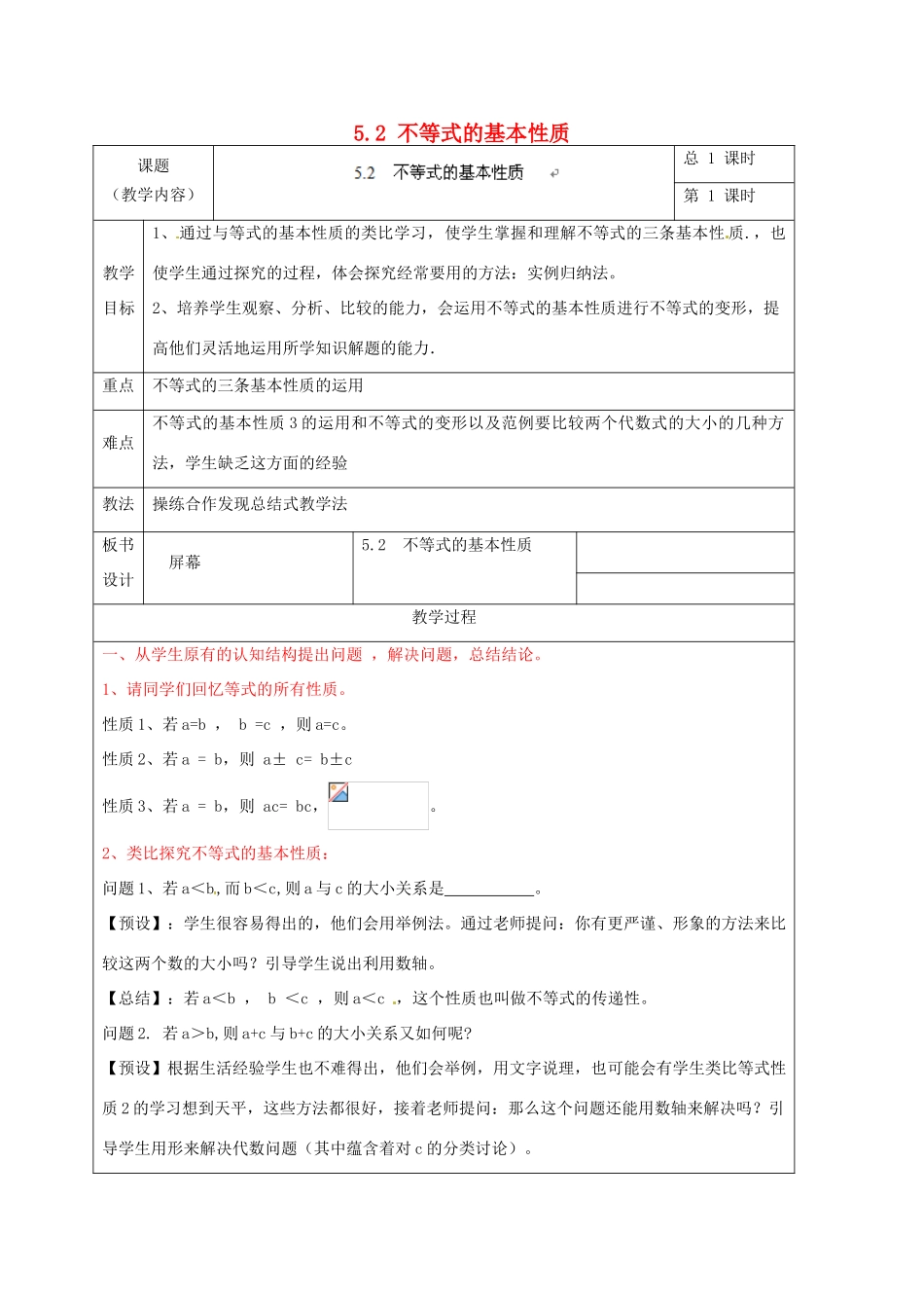 浙江省温州市龙湾区实验中学八年级数学上册 5.2 不等式的基本性质教案2 浙教版_第1页