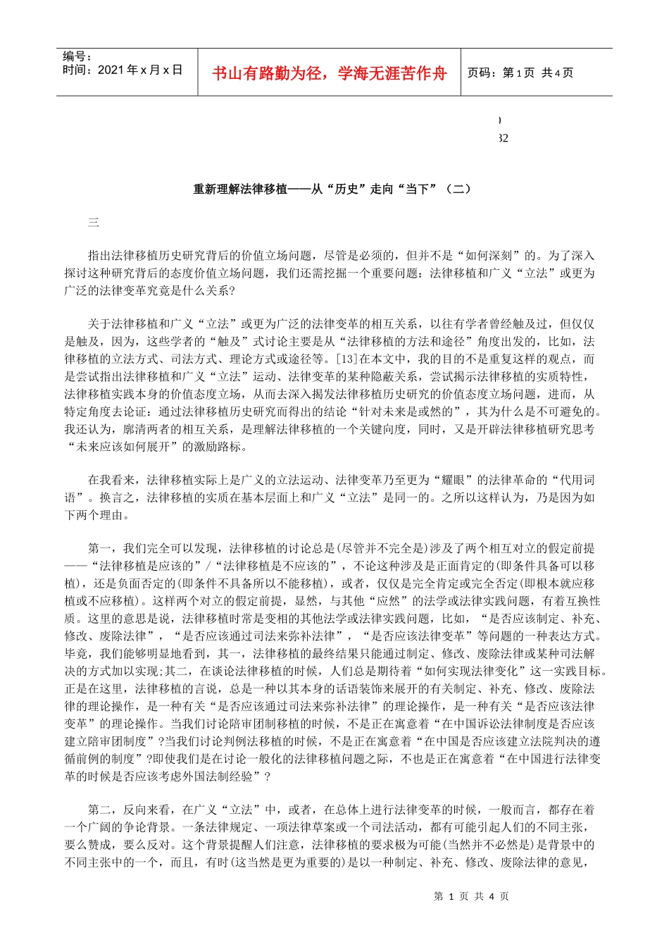 当下”(二)重新理解法律移植——从“历史”走向“_第1页