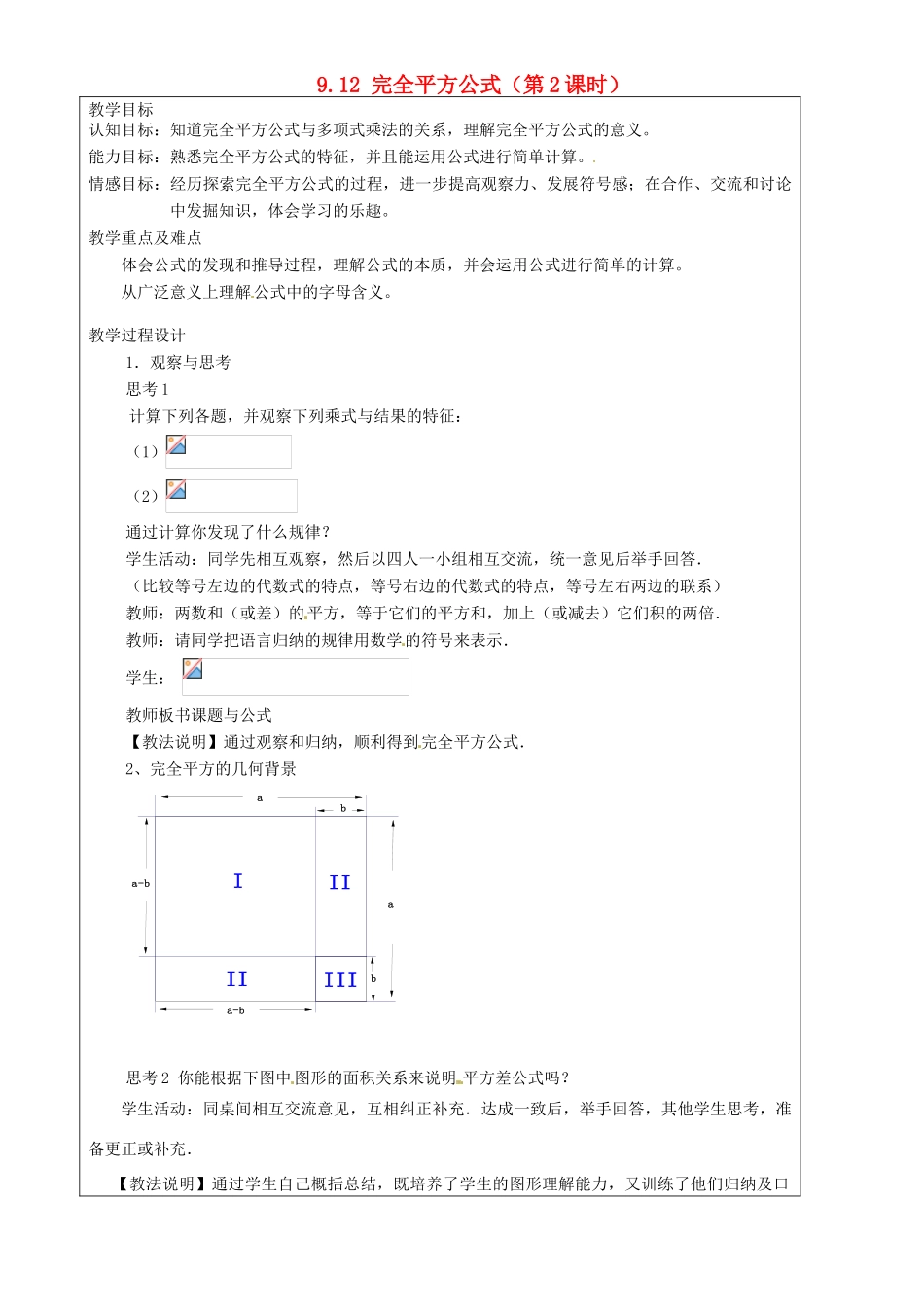 上海市罗泾中学七年级数学上册 9.12 完全平方公式（第2课时）教案 沪教版五四制_第1页