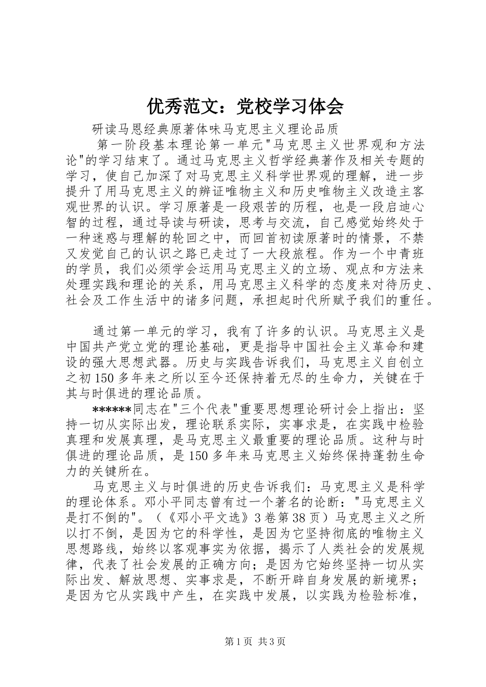 优秀范文：党校学习体会_第1页