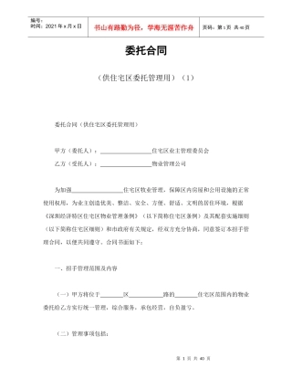 委托合同（供住宅区委托管理用）（1）（DOC43页）