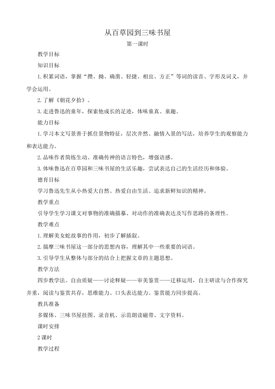 北师大版七年级语文上册从百草园到三味书屋 第1课时_第1页