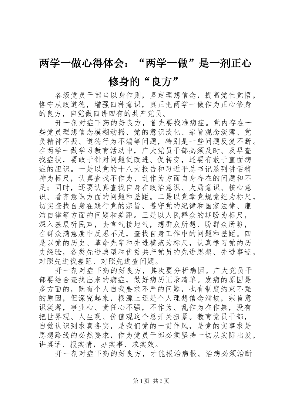 两学一做心得体会：“两学一做”是一剂正心修身的“良方”_第1页