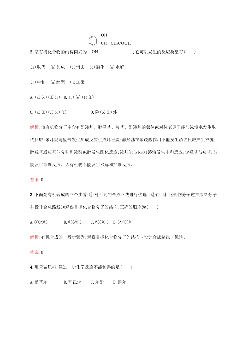 高中化学 第3章 有机合成及其应用 合成高分子化合物 3.1.2 有机合成路线的设计 有机合成的应用教案 鲁科版选修5-鲁科版高中选修5化学教案_第2页