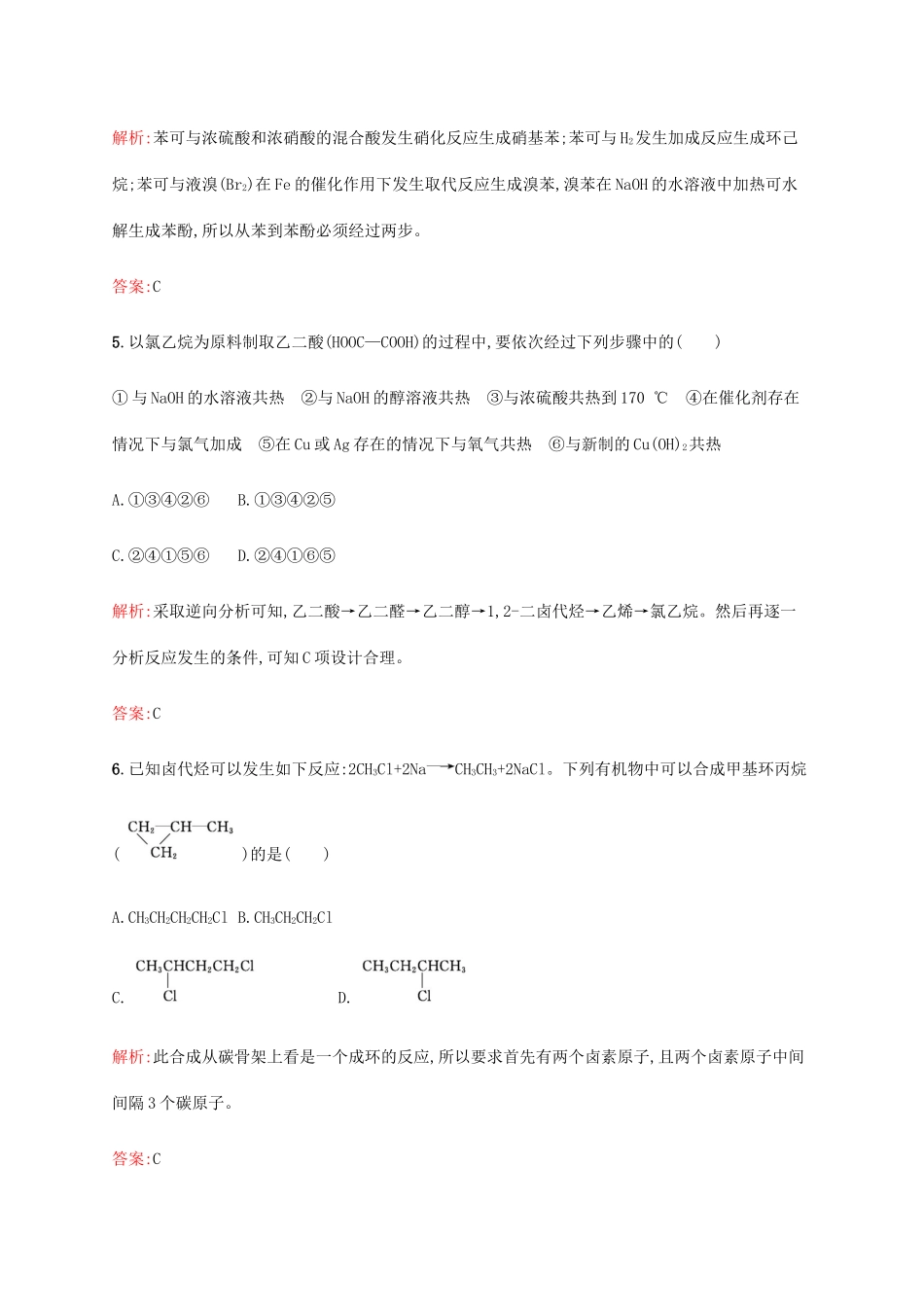 高中化学 第3章 有机合成及其应用 合成高分子化合物 3.1.2 有机合成路线的设计 有机合成的应用教案 鲁科版选修5-鲁科版高中选修5化学教案_第3页