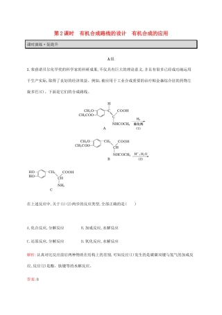 高中化学 第3章 有机合成及其应用 合成高分子化合物 3.1.2 有机合成路线的设计 有机合成的应用教案 鲁科版选修5-鲁科版高中选修5化学教案