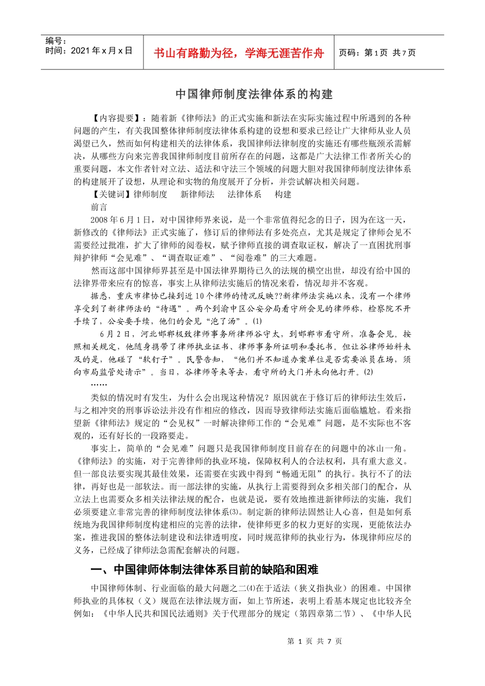 中国律师制度法律体系的构建_第1页