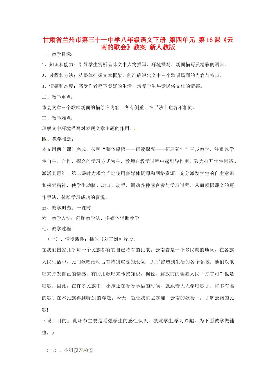 甘肃省兰州市第三十一中学八年级语文下册 第四单元 第16课《云南的歌会》教案 新人教版_第1页