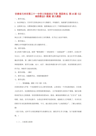 甘肃省兰州市第三十一中学八年级语文下册 第四单元 第16课《云南的歌会》教案 新人教版