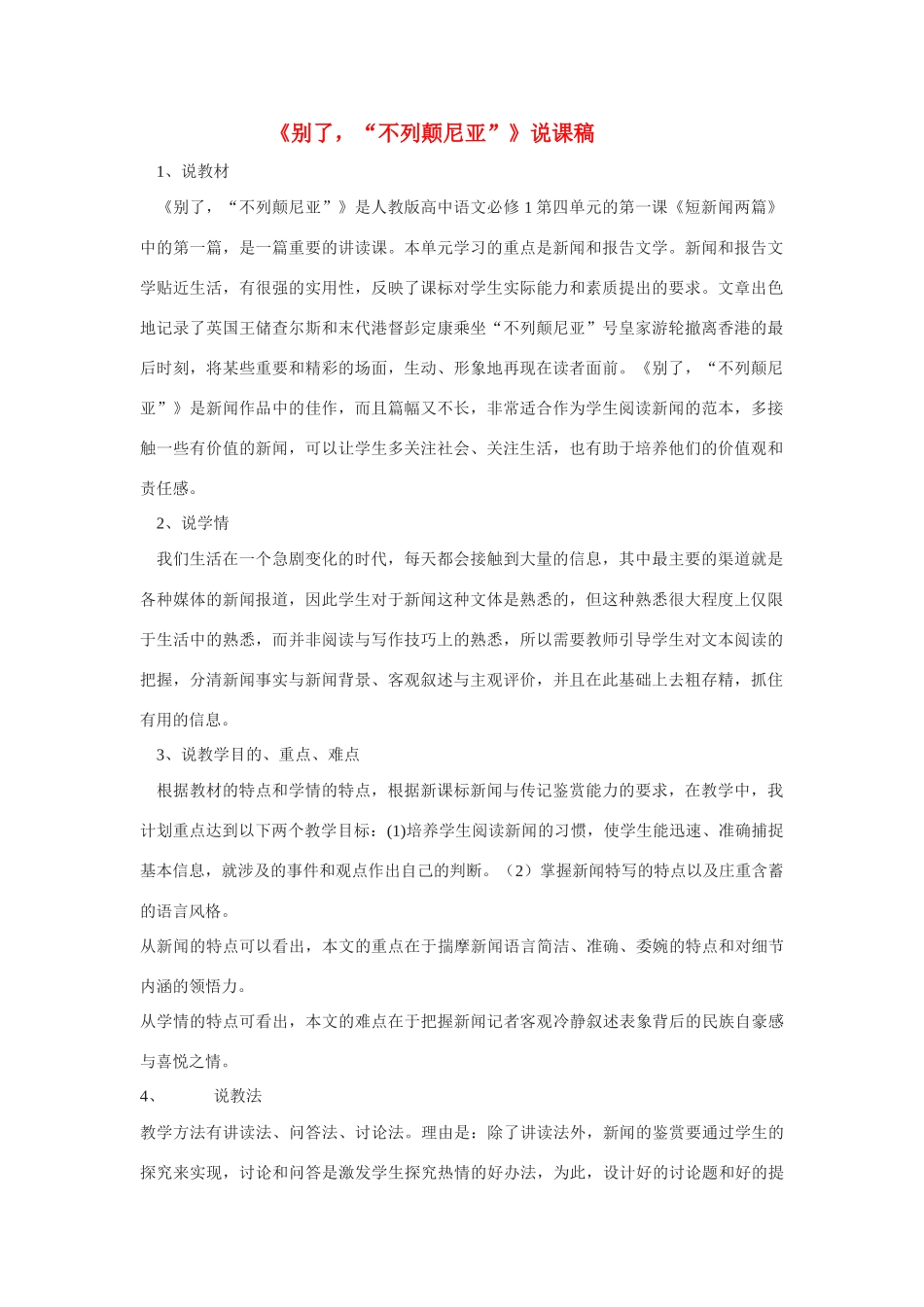 高中语文 第四单元之《别了“不列颠尼亚”》说课稿说课设计 新人教版必修1_第1页