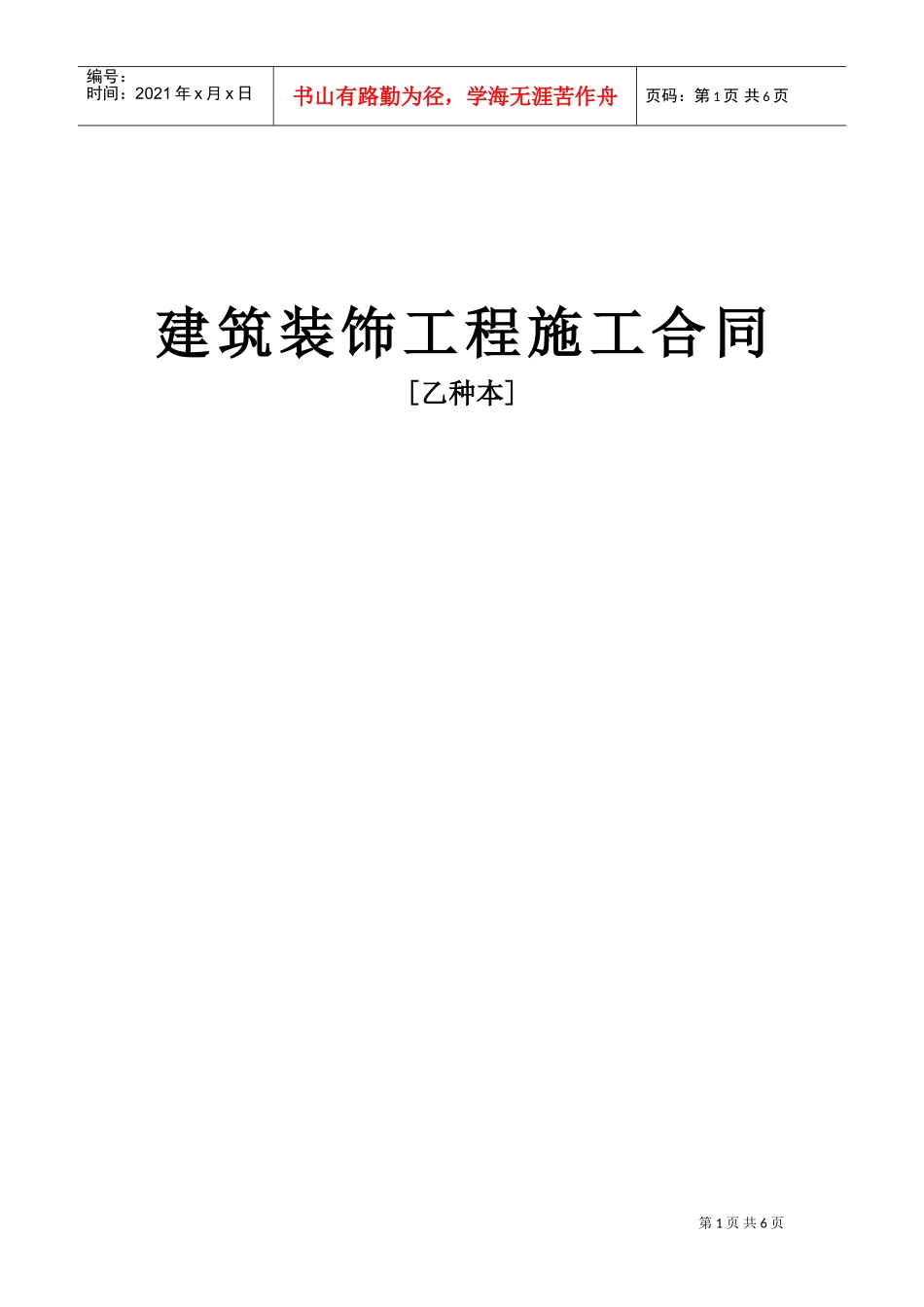 建筑装饰工程施工合同[乙种本](DOC6页)_第1页