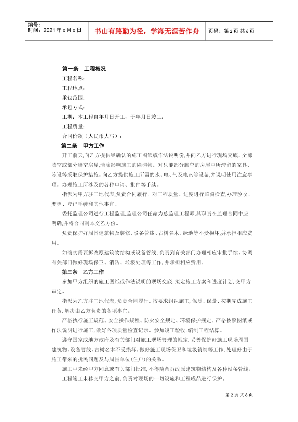 建筑装饰工程施工合同[乙种本](DOC6页)_第2页