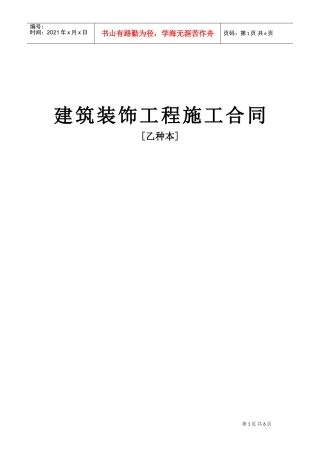 建筑装饰工程施工合同[乙种本](DOC6页)