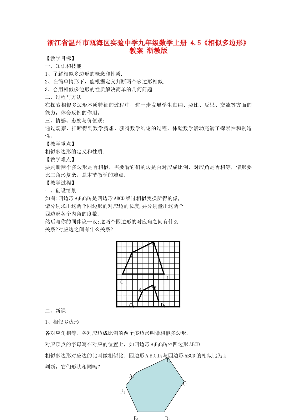 浙江省温州市瓯海区实验中学九年级数学上册 4.5《相似多边形》教案 浙教版_第1页