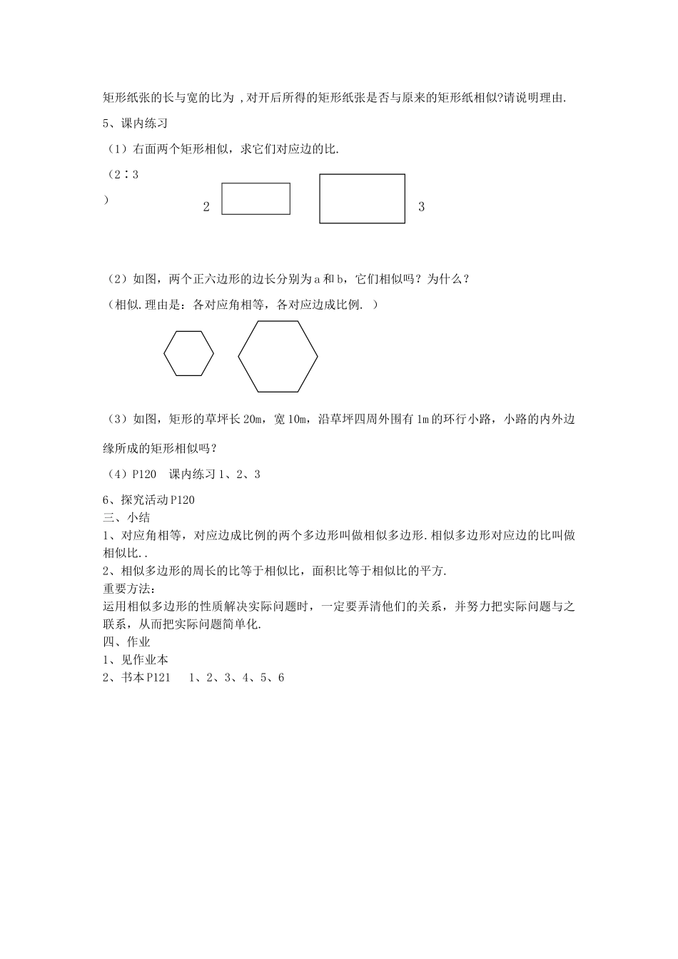 浙江省温州市瓯海区实验中学九年级数学上册 4.5《相似多边形》教案 浙教版_第3页
