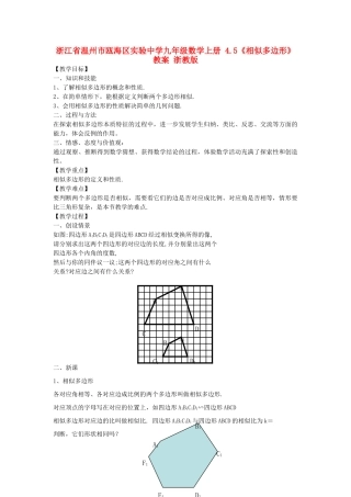 浙江省温州市瓯海区实验中学九年级数学上册 4.5《相似多边形》教案 浙教版