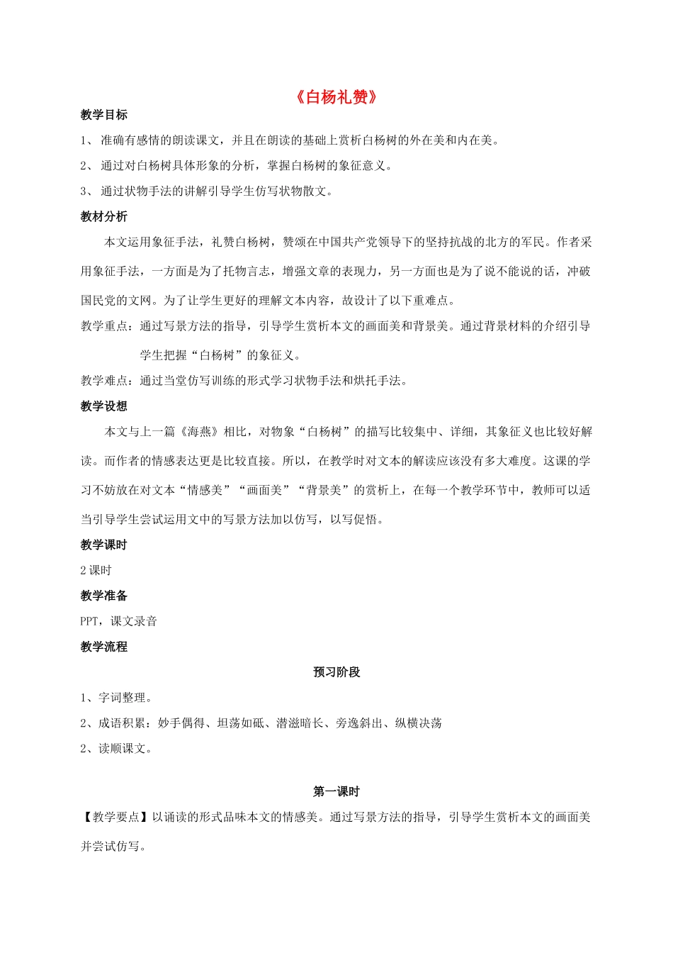 八年级语文下册 2《白杨礼赞》教案 苏教版-苏教版初中八年级下册语文教案_第1页