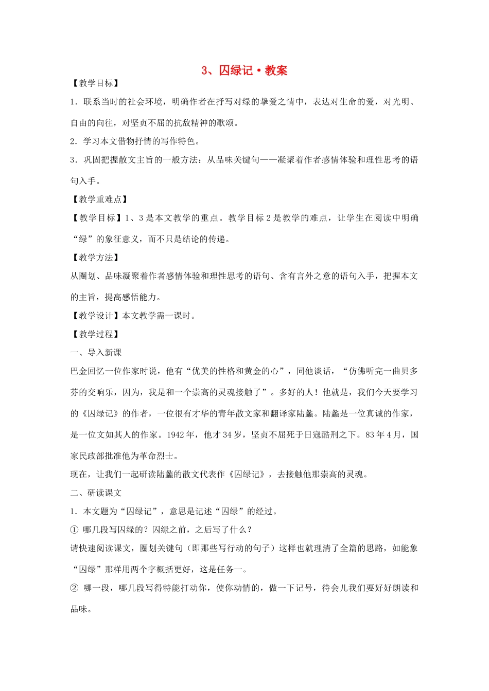 高中语文 阅读鉴赏第一单元《囚绿记》教案 新人教版必修2_第1页