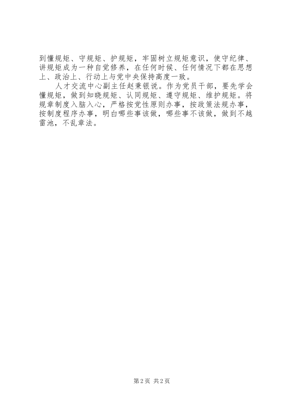 市人社局召开“守纪律讲规矩”活动学习心得_第2页