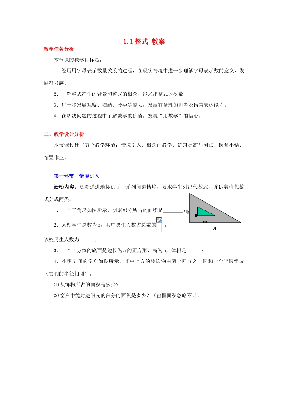 陕西省神木县大保当初级中学七年级数学下册 1.1 整式教案 北师大版_第1页