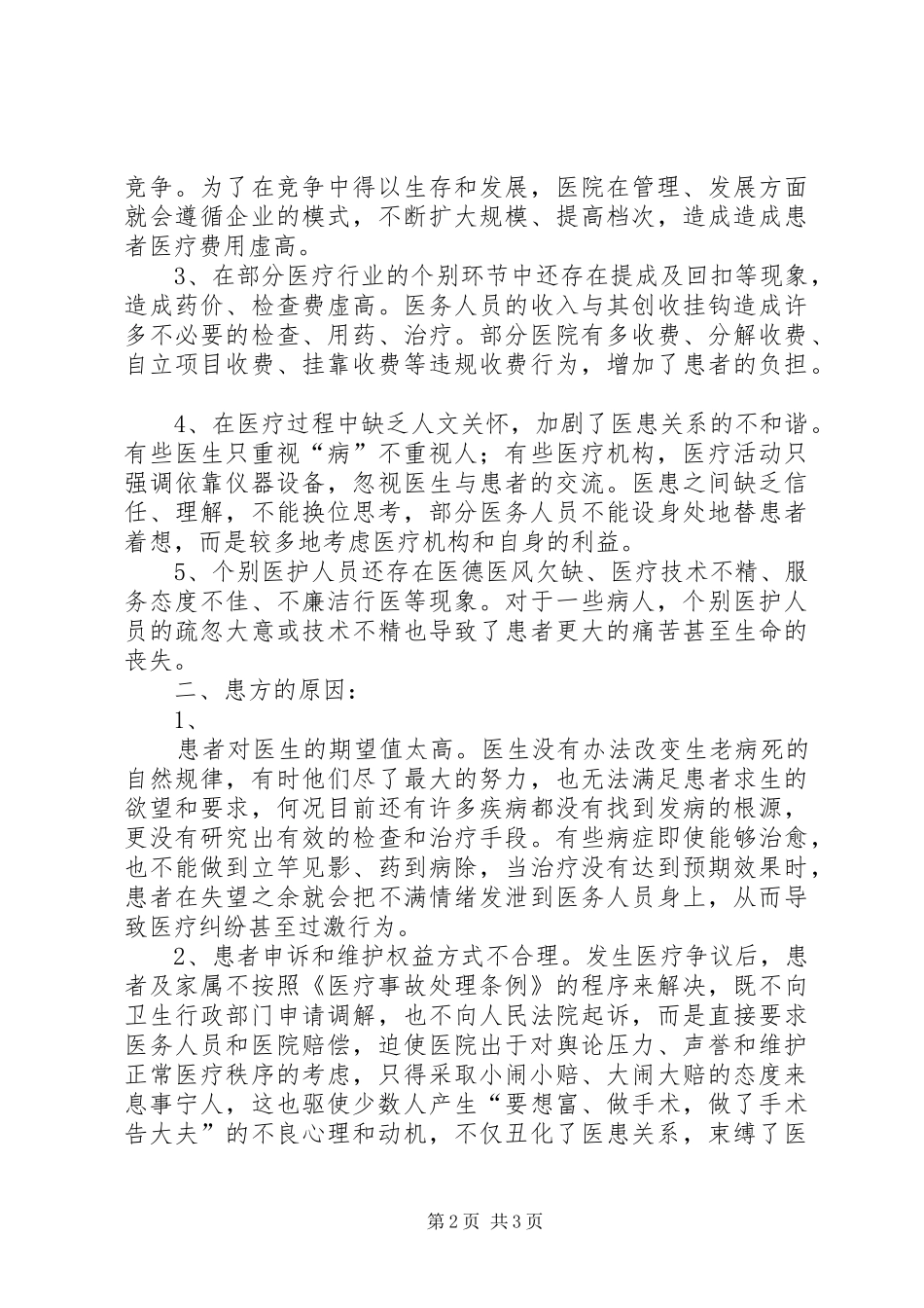 优秀心得体会：关于医院和谐建设心得体会_第2页