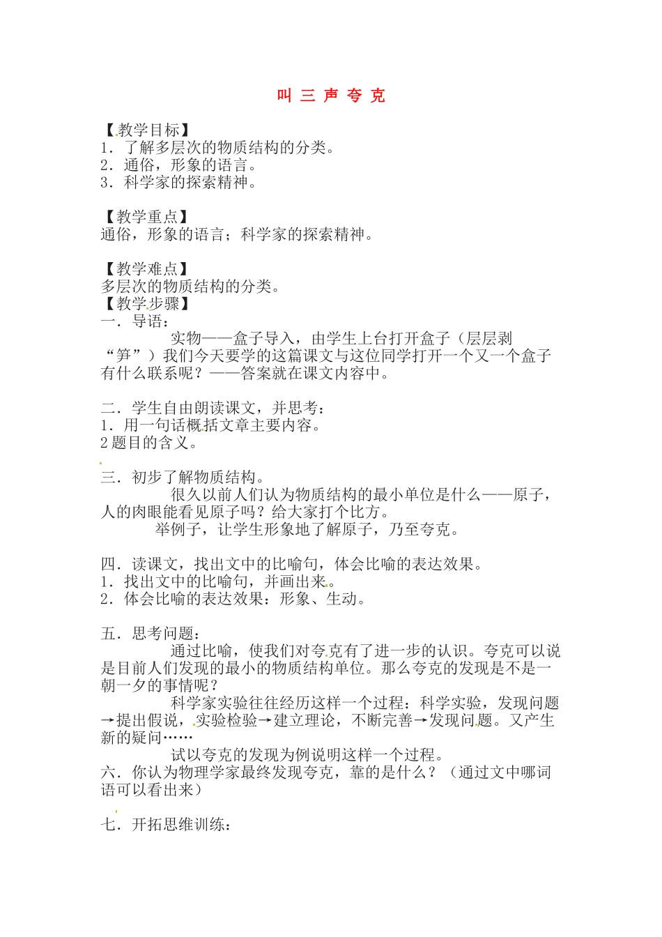 八年级语文下册14.叫三声夸克 教案苏教版_第1页