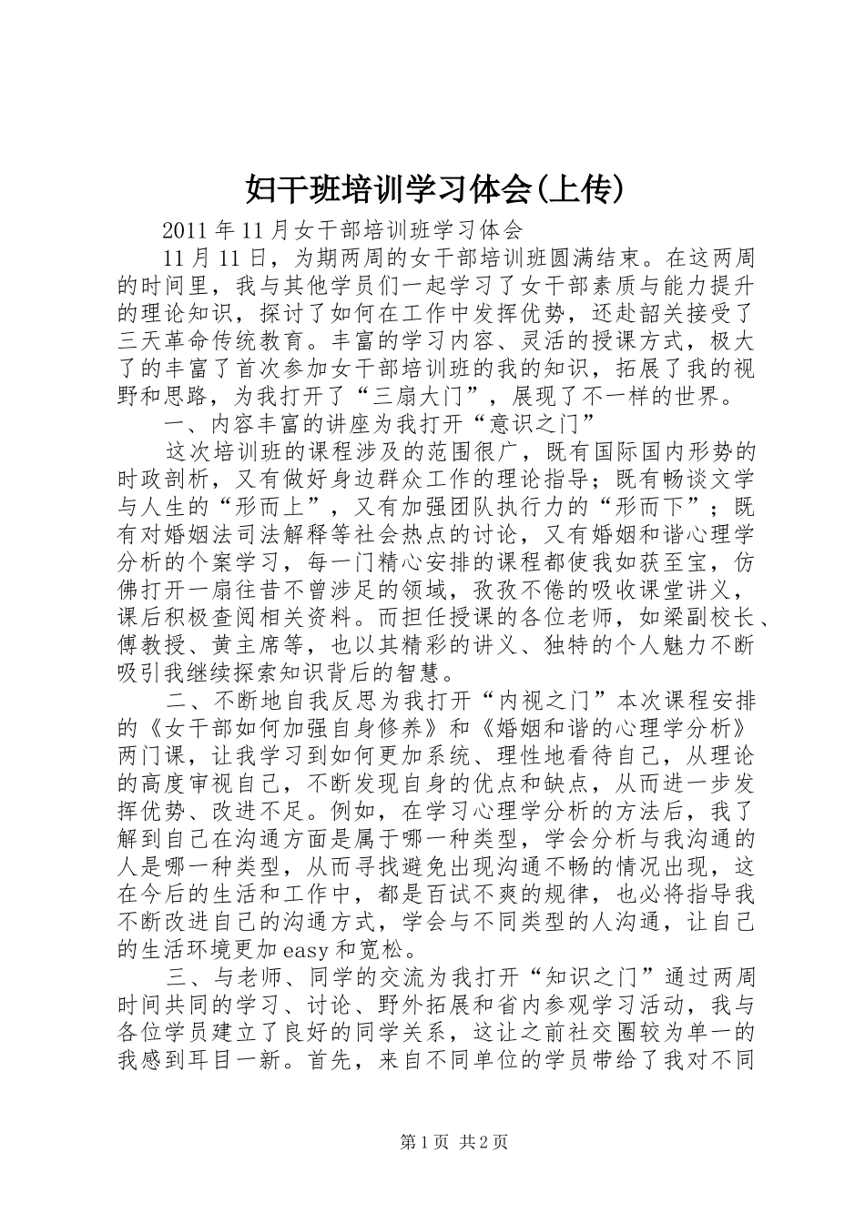 妇干班培训学习体会(上传)_第1页
