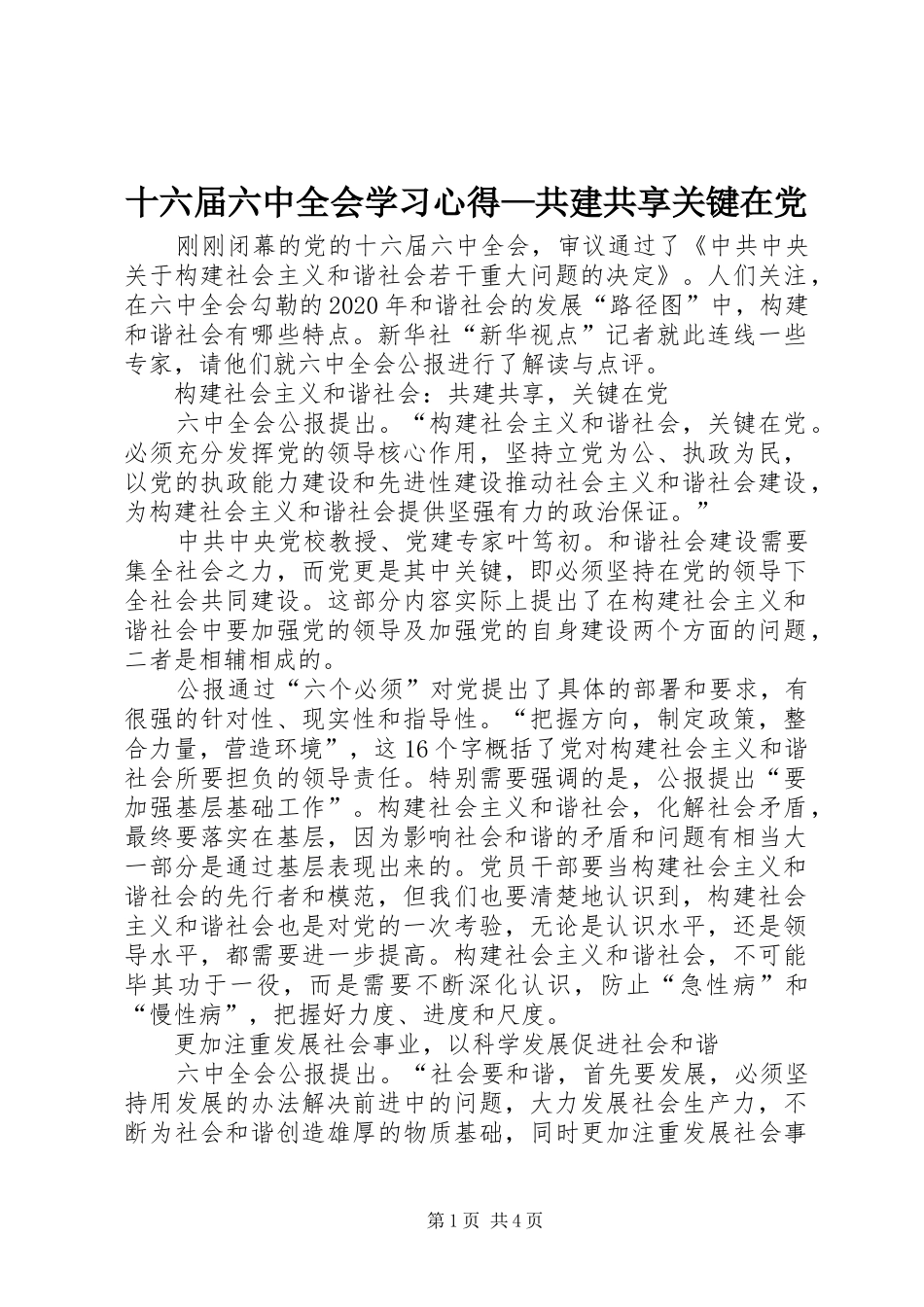 十六届六中全会学习心得—共建共享关键在党_第1页