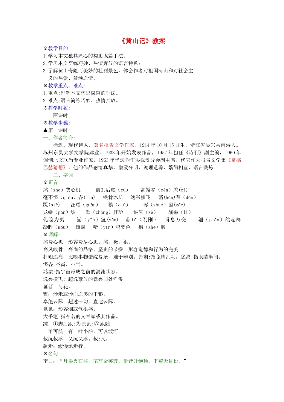 高中语文 黄山记教案 粤教版必修3_第1页